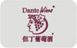 但丁葡萄酒