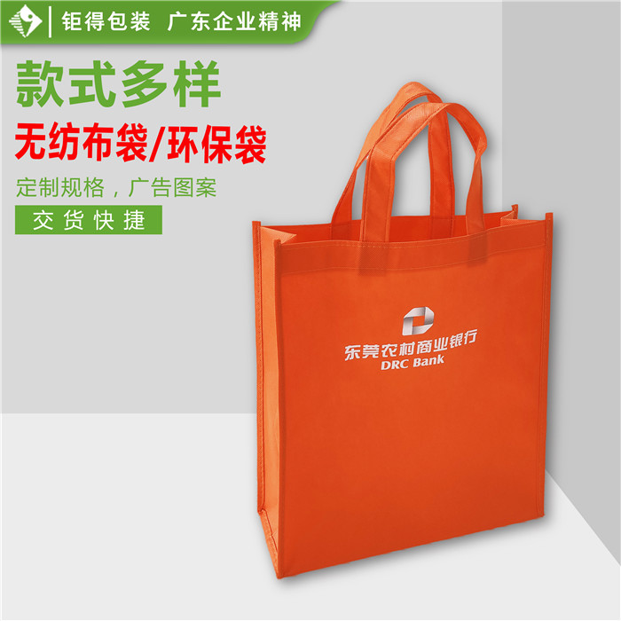钜得-东莞农村商业银行环保袋